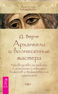 Дорин Верче Архангелы и вознесенные мастера. Руководство по работе и исцелению с помощью божеств и Божественных сущностей обложка книги