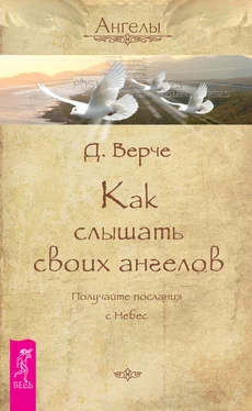 Дорин Верче Как слышать своих ангелов. Получайте послания с Небес обложка книги