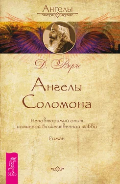 Дорин Верче Ангелы Соломона. Неповторимый опыт истинной Божественной любви обложка книги