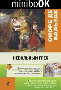 Оноре Бальзак Невольный грех (сборник) обложка книги