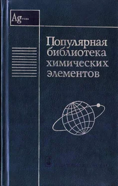 Коллектив авторов Популярная библиотека химических элементов. Книга вторая. Серебро — нильсборий обложка книги