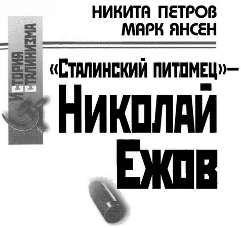 ПРЕДИСЛОВИЕ Я не знаю более идеального работника чем Ежов Вернее не - фото 1