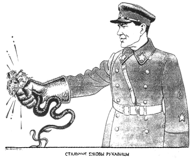 Вариант плаката Бориса Ефимова Ежовы рукавицы Июль 1937 г Ежов - фото 16