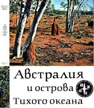 А. Кист Австралия и острова Тихого океана обложка книги