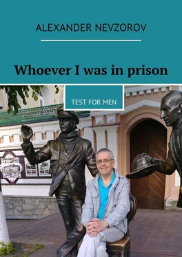 Alexander Nevzorov Whoever I was in prison. Test for men обложка книги