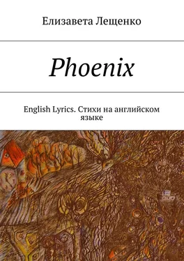 Елизавета Лещенко Phoenix. English Lyrics. Стихи на английском языке обложка книги