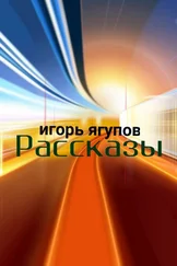 Игорь Ягупов - Рассказы