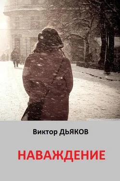 Виктор Дьяков Наваждение обложка книги