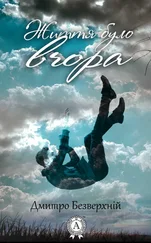 Дмитро Безверхній - Життя було вчора