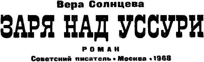 ЧАСТЬ ПЕРВАЯ ПОД КЕМ ЛЕД ТРЕЩИТ А ПОД НАМИ ЛОМИТСЯ Глава первая - фото 2