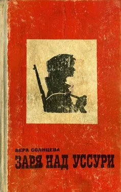 Вера Солнцева Заря над Уссури обложка книги