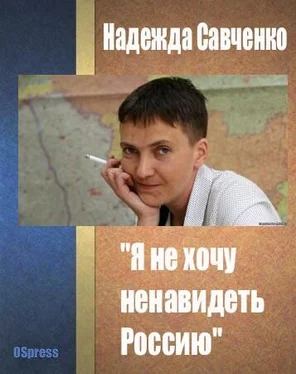 Надежда Савченко Я не хочу ненавидеть Россию обложка книги