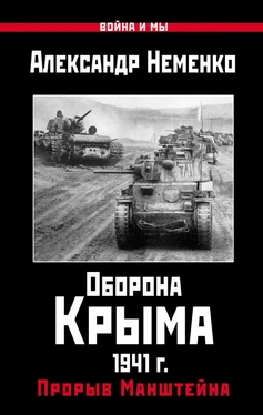 Александр Неменко Оборона Крыма 1941 г. Прорыв Манштейна обложка книги