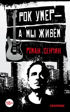 Роман Сенчин Рок умер – а мы живем (сборник) обложка книги