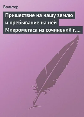 Вольтер Пришествие на нашу землю и пребывание на ней Микромегаса из сочинений г. Вольтера обложка книги