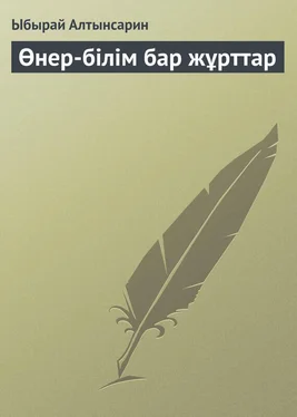 Ыбырай Алтынсарин Өнер-білім бар жұрттар обложка книги