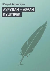 Ыбырай Алтынсарин - АУРУДАН – АЯҒАН КҮШТIРЕК
