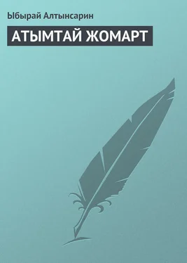 Ыбырай Алтынсарин АТЫМТАЙ ЖОМАРТ обложка книги