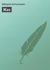 Ыбырай Алтынсарин - Жаз