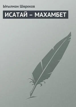 Ығылман Шөреков ИСАТАЙ – МАХАМБЕТ обложка книги