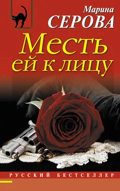 Марина Серова Месть ей к лицу обложка книги