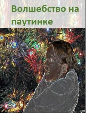 Елена Влатова Волшебство на паутинке обложка книги