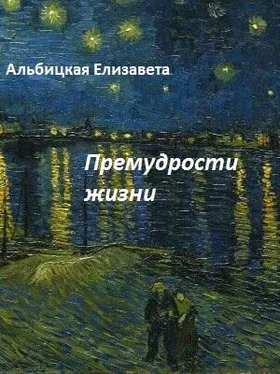 Елизавета Альбицкая Премудрости жизни обложка книги