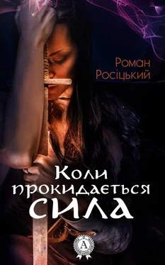 Роман Росіцький Коли прокидається сила обложка книги