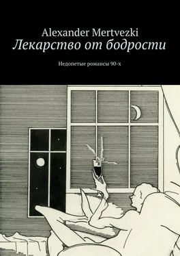 Alexander Mertvezki Лекарство от бодрости. Недопетые романсы 90-х обложка книги