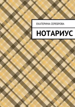 Екатерина Сереброва Нотариус обложка книги