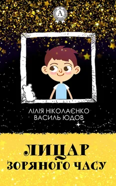 Василь Юдов Лицар Зоряного Часу обложка книги