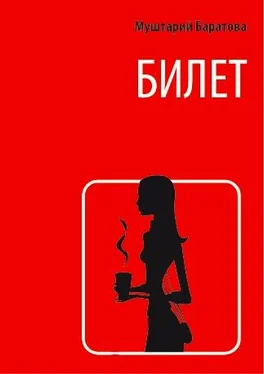 Муштарий Баратова Билет обложка книги