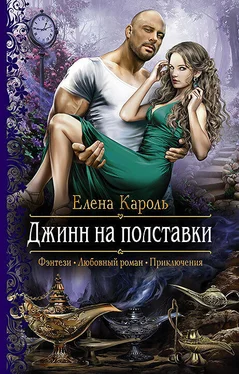 Елена Кароль Джинн на полставки обложка книги