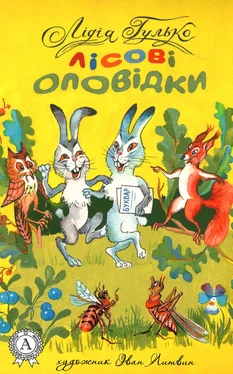 Лідія Гулько Лісові оповідки обложка книги