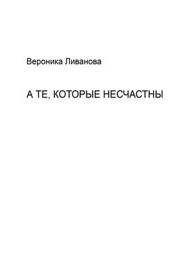 Вероника Ливанова А те, которые несчастны обложка книги