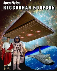 Артур Чубур - Кессонная болезнь