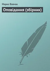 Марко Вовчок - Оповiдання (збірник)