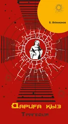 Баянғали Әлімжанов - Дариға қыз