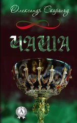 Олександр Скороход - Чаша