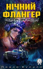 Павло Курило - Нічний флангер