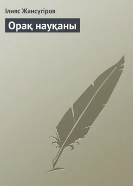 Ілияс Жансүгіров Орақ науқаны обложка книги