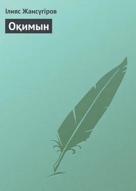 Ілияс Жансүгіров Оқимын обложка книги