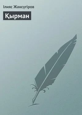 Ілияс Жансүгіров Қырман обложка книги