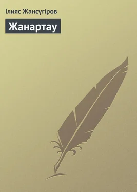 Ілияс Жансүгіров Жанартау обложка книги