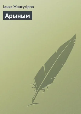 Ілияс Жансүгіров Арыным обложка книги