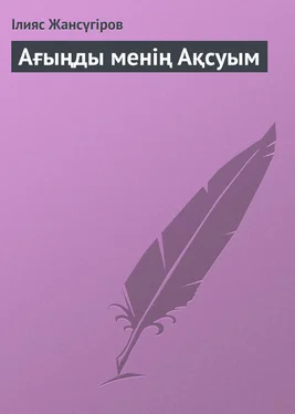 Ілияс Жансүгіров Ағыңды менің Ақсуым обложка книги