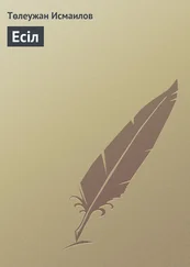 Төлеужан Исмаилов - Есіл