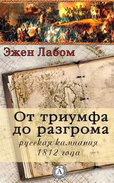 Эжен Лабом От триумфа до разгрома. Русская кампания 1812-го года обложка книги