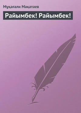 Мұқағали Мақатаев Райымбек! Райымбек! обложка книги