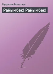 Мұқағали Мақатаев - Райымбек! Райымбек!
